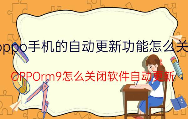 oppo手机的自动更新功能怎么关闭 OPPOrm9怎么关闭软件自动更新？